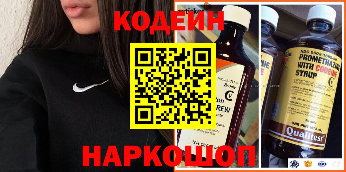 Codein напиток Lean (лин) Чайковский